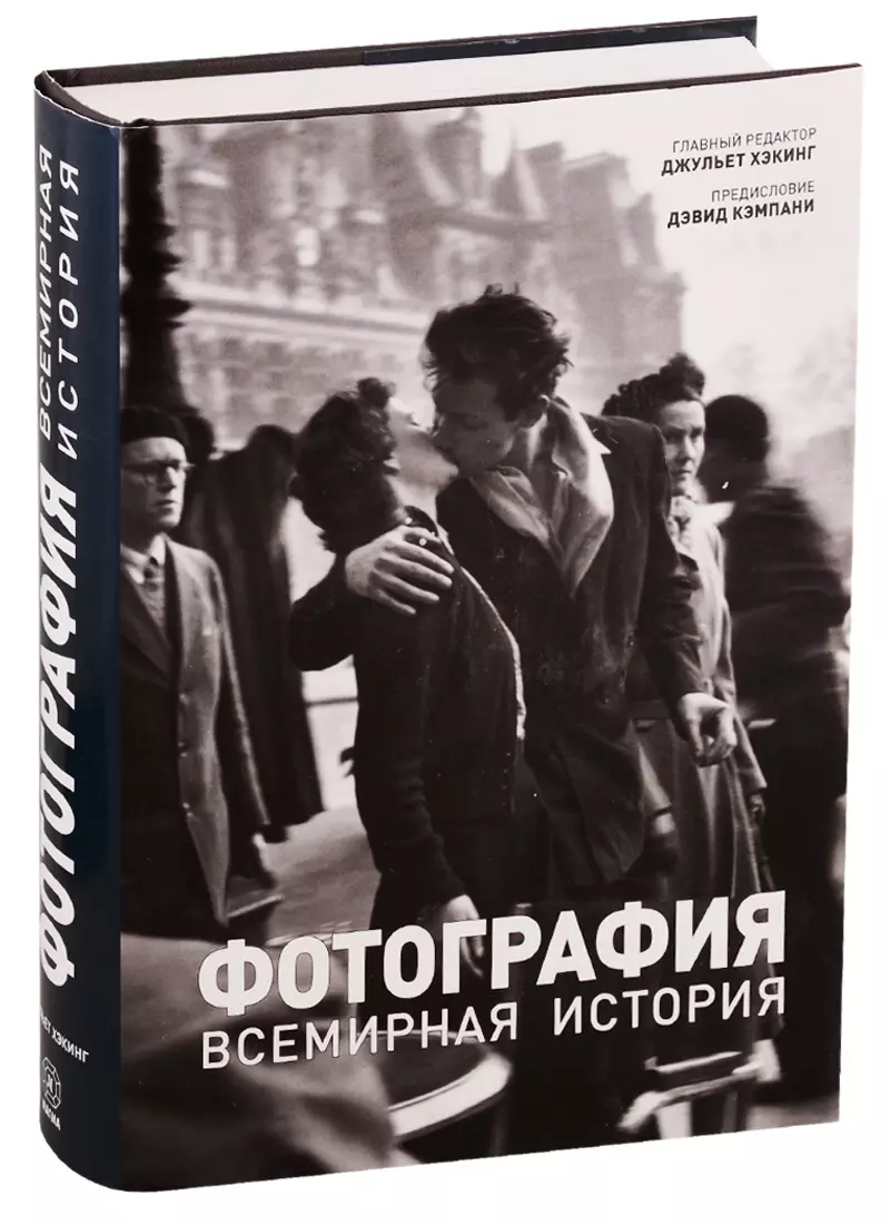 Фотография. Всемирная история (Д. Хэкинг) - купить книгу с доставкой в  интернет-магазине «Читай-город». ISBN: 978-5-93428-110-7