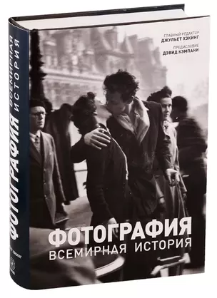 Фотография. Всемирная история — 2441341 — 1