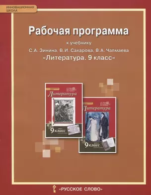 Рабочая программа к учебнику С.А. Зинина, В.И. Сахарова, В.А. Чалмаева "Литература" для 9 класса общеобразовательных организаций. ФГОС — 2648350 — 1