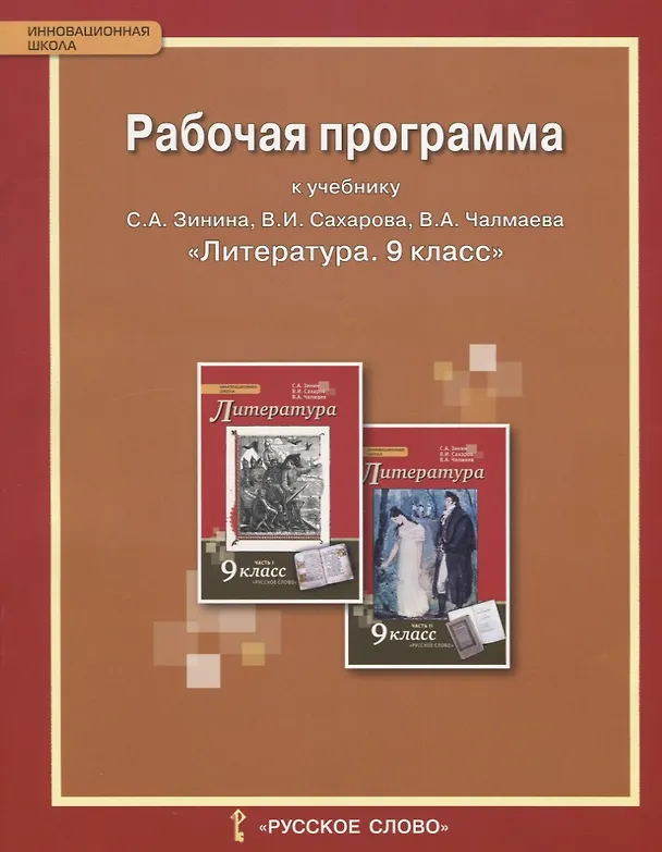 Книга Литература. 9 класс. Рабочая программа к учебнику С.А. Зинина, В.И. Сахарова, В.А. Чалмаева "Литература. 9 класс". ФГОС () — 1