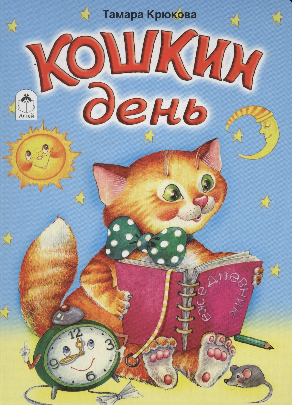 

Кошкин день