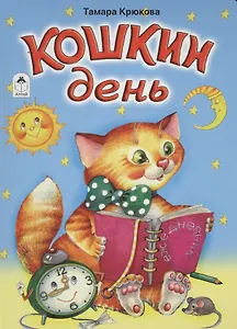 Кошкин день