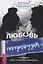 Любовь. Перезагрузка. Что делать, когда отношения закончились — 2717190 — 1