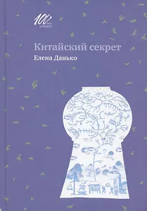 Китайский секрет