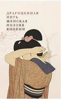 Драгоценная нить. Женская поэзия Японии