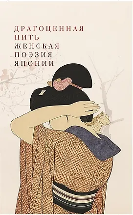 Книга Драгоценная нить. Женская поэзия Японии ()
