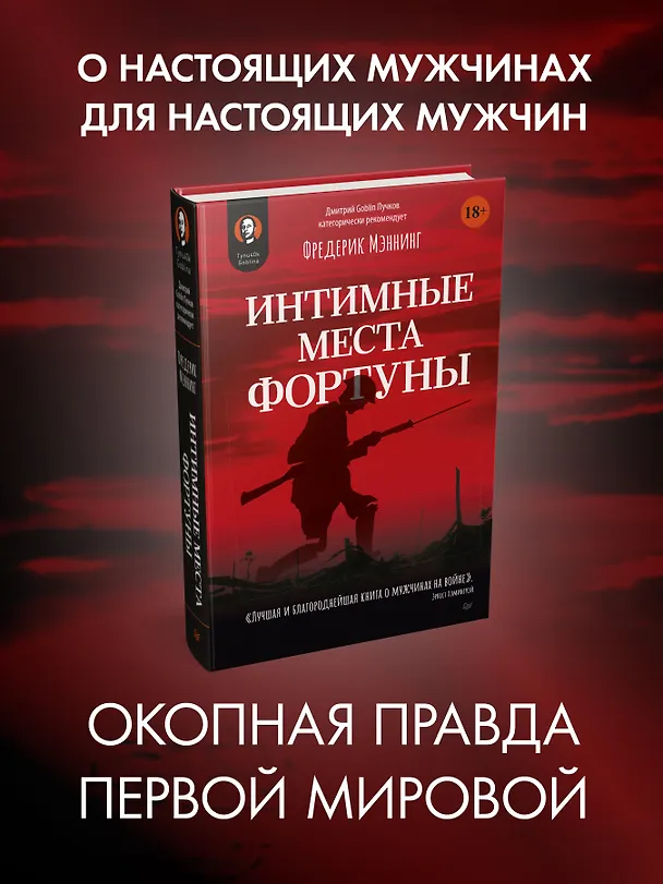 Книга Интимные места Фортуны (Фредерик Мэннинг) — 3