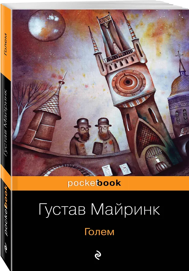 Книга Голем (Густав Майринк) — 4