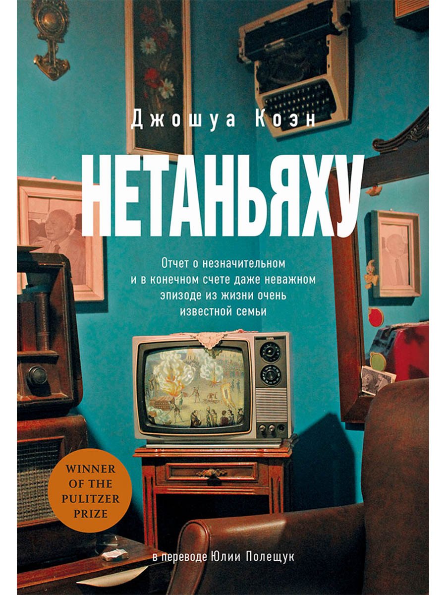 

Нетаньяху. Отчет о незначительном и в конечном счете даже неважном эпизоде из жизни очень известной семьи: роман