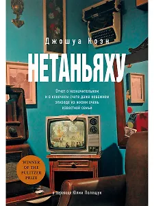 Нетаньяху. Отчет о незначительном и в конечном счете даже неважном эпизоде из жизни очень известной семьи: роман