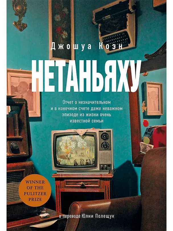 Книга Нетаньяху. Отчет о незначительном и в конечном счете даже неважном эпизоде из жизни очень известной семьи: роман (Джошуа Коэн) — 1
