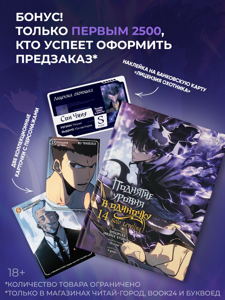 Чхугон, h-goon Поднятие уровня в одиночку. Solo Leveling. Том 14 (вебтун) + мерч