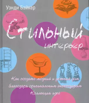 Стильный интерьер. Как создать модный и уютный дом благодаря оригинальным аксессуарам. Коллекция идей — 2242876 — 1