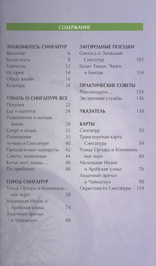 Книга Сингапур: путеводитель/Pocket book (Пэт Леви) — 2