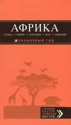 Африка: Уганда, Кения, Танзания, ЮАР, Зимбабве: путеводитель + карта — 2411864 — 1