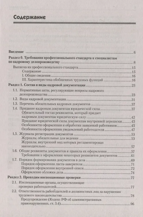 Книга Оформляем кадровые документы. Новое 6-е изд. (Валентина Митрофанова) — 2