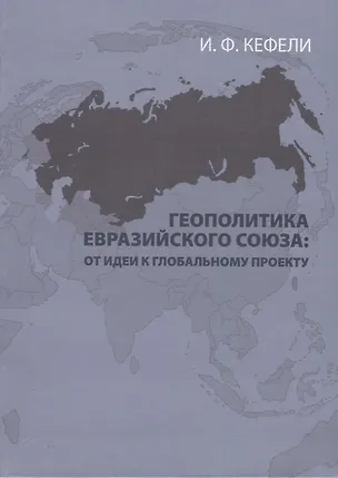 Книга Геополитика Евразийского Союза: от идеи к глобальному проекту (Игорь Кефели)