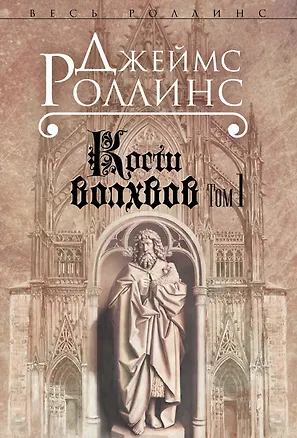 Книга Кости волхвов. Т.1 (Джеймс Роллинс)