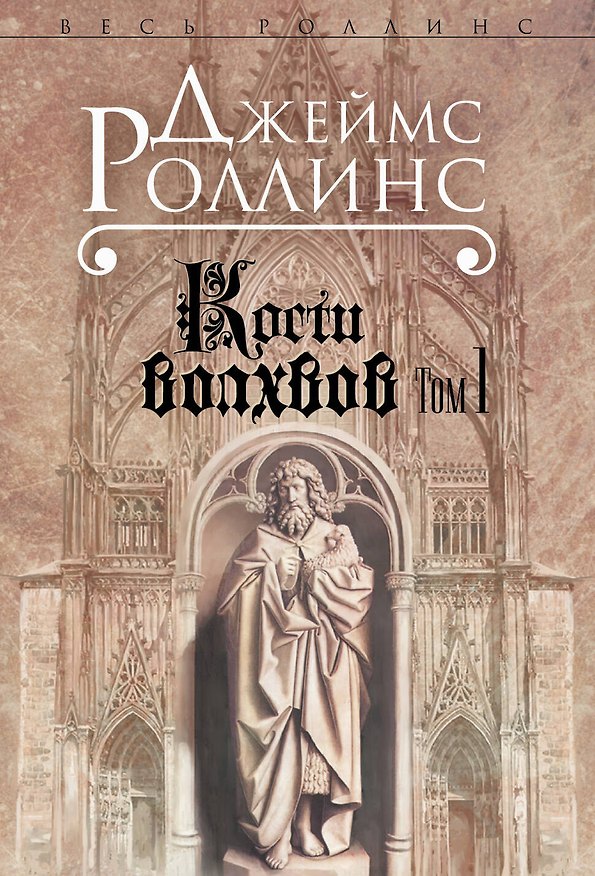 Книга Кости волхвов. Т.1 (Джеймс Роллинс) — 1