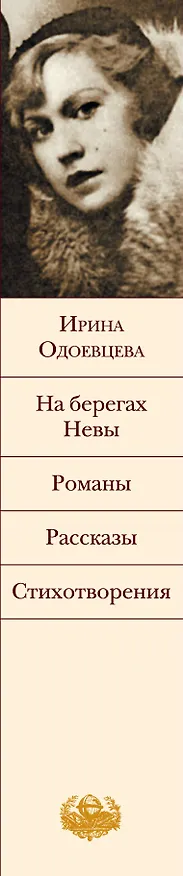 Книга На берегах Невы: Романы, рассказы, стихотворения (Ирина Одоевцева) — 3