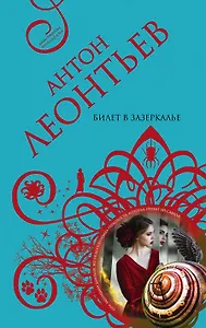 Билет в Зазеркалье