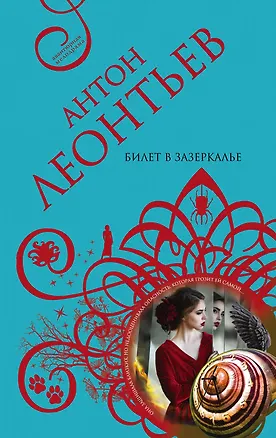 Книга Билет в Зазеркалье (Антон Леонтьев)