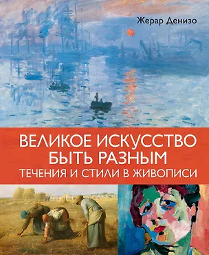 Книга Великое искусство быть разным. Течения и стили в живописи (Жерар Денизо)