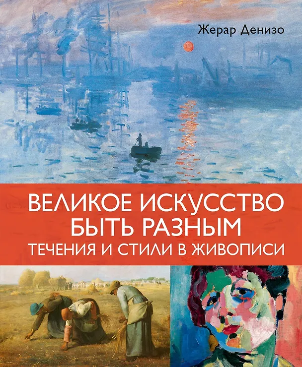 Книга Великое искусство быть разным. Течения и стили в живописи (Жерар Денизо) — 1