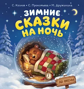 Зимние сказки на ночь