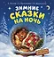 Зимние сказки на ночь — 3177108 — 1