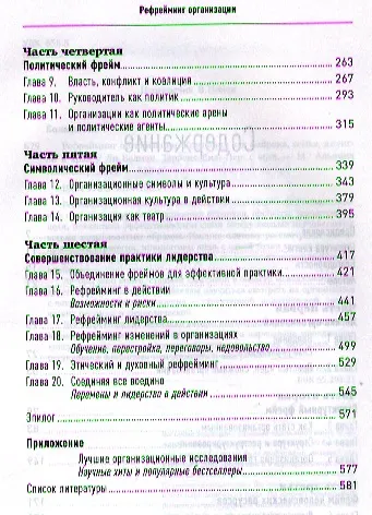 Книга Рефрейминг организации: Компания как фабрика, семья, джунгли и храм (Ли Болмэн) — 3