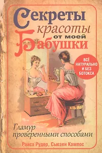 Секреты красоты от моей бабушки