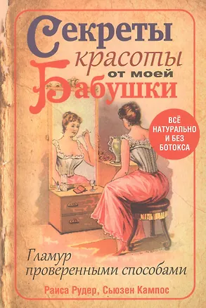 Книга Секреты красоты от моей бабушки (Раиса Рудер)