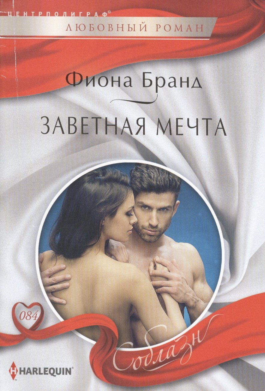 

Заветная мечта