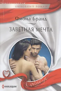 Заветная мечта