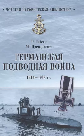 Германская подводная война 1914-1918 гг. — 2617004 — 1