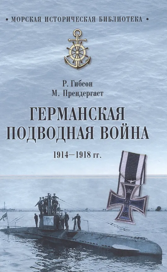 Книга Германская подводная война 1914-1918 гг. (Ричард Гибсон, Морис Прендергаст) — 1