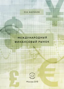 Международный финансовый рынок. Учебник