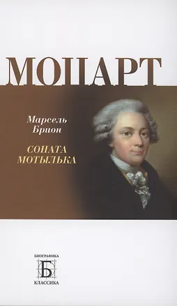 Книга Моцарт. Соната мотылька (Марсель Брион)