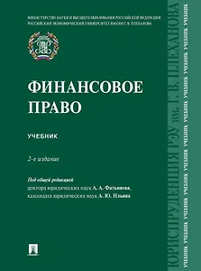 Финансовое право: учебник