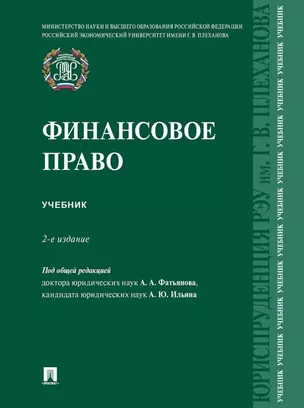 Финансовое право: учебник — 3033292 — 1