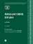 Финансовое право: учебник — 3033292 — 1