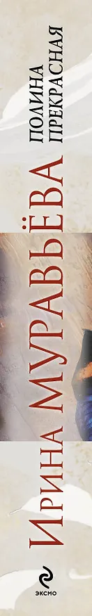 Книга Полина Прекрасная: повести (Ирина Муравьёва) — 3