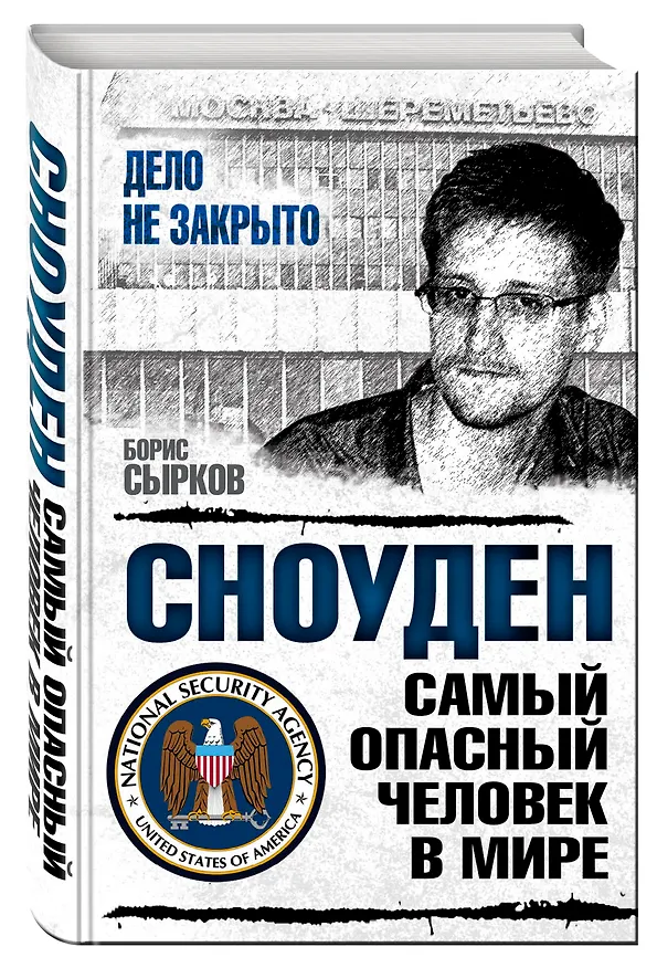 Книга Сноуден: самый опасный человек в мире () — 4