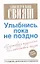 Улыбнись, пока не поздно! Позитивная психология для повседневной жизни / 2-е изд., доп. — 2338334 — 1