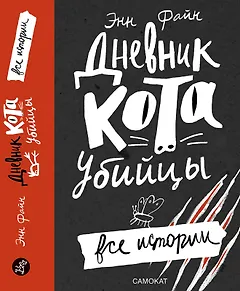 Дневник кота-убийцы. Все истории