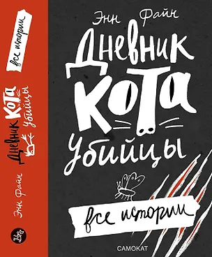 Книга Дневник кота-убийцы. Все истории (Энн Файн)