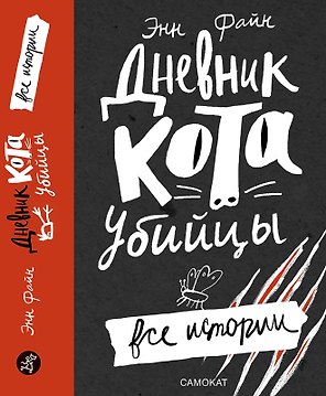 Дневник кота-убийцы. Все истории