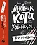 Дневник кота-убийцы. Все истории — 2589234 — 1