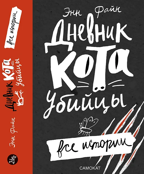 Книга Дневник кота-убийцы. Все истории (Энн Файн) — 1